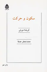 سکون و حرکت
