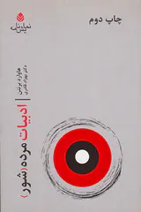 ادبیات مرده شور