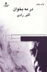 در مه بخوان