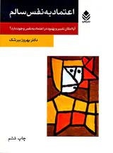 اعتماد به نفس سالم
