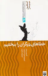 غلبه بر مشکلات(خطاهای دیگران را ببخشیم)