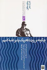 غلبه بر مشکلات(چگونه بر روده تحریک پذیر غلبه کنیم)