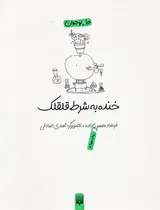 خنده به شرط قلقلک