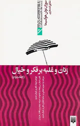غلبه بر مشکلات(زنان و غلبه بر فکر و خیال جلد دوم)