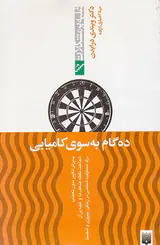 غلبه بر مشکلات(ده گام به سوی کامیابی)