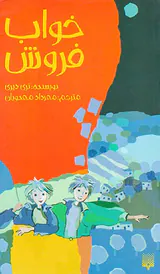 خواب فروش