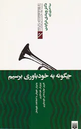 غلبه بر مشکلات(چگونه به خودباوری برسیم)