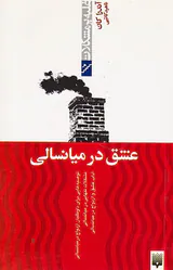 غلبه بر مشکلات(عشق در میانسالی)