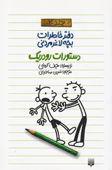 دفتر خاطرات بچه لاغر مردنی جلد دوم دستورات رودریک