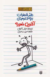 دفتر خاطرات بچه لاغر مردنی جلد سوم آخرین ضربه