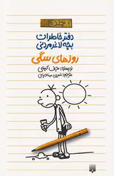 دفتر خاطرات بچه لاغر مردنی جلد چهارم روزهای سگی
