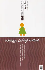 غلبه بر مشکلات(کمک به کودکان رنج دیده)