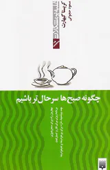 غلبه بر مشکلات(چگونه صبح ها سرحال تر باشیم)