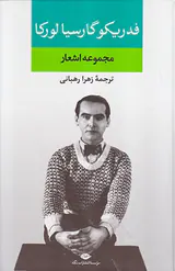 مجموعه اشعار فدریکو گارسیالورکا