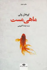 ماهی مست