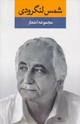 مجموعه اشعار شمس لنگرودی دفتر اول
