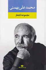 مجموعه اشعار محمدعلی بهمنی