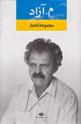 مجموعه اشعار م.آزاد