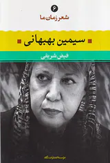 شعر زمان ما6(سیمین بهبهانی)