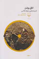 اتاق روشن(اندیشه هایی درباره عکاسی)
