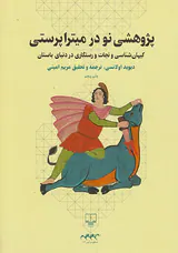 پژوهشی نو در میترا پرستی