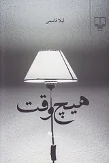 هیچ وقت