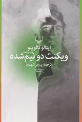 ویکنت دو نیم شده