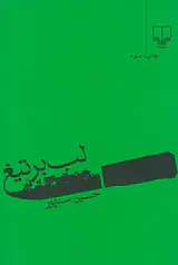 لب بر تیغ