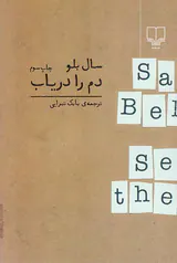 دم را دریاب
