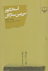 آسمان کویر سرزمین ستارگان
