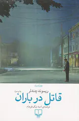 قاتل در باران