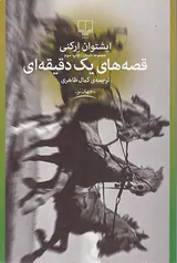 قصه های یک دقیقه ای