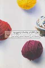 هزار اقاقیا در چشمان تو هیچ بود