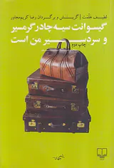 گیسوانت سیه چادر گرمسیر و سردسیر من است