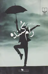 رام کننده