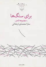 برای سنگ ها