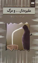 مقبره دار و مرگ