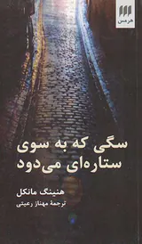 سگی که به سوی ستاره ای می دود