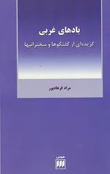 بادهای غربی(گزیده ای از گفتگوها و سخنرانیها)