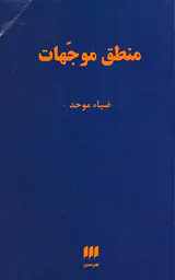منطق موجهات
