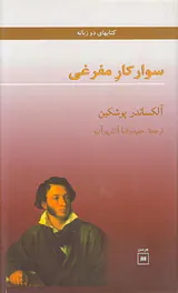 سوار کار مفرغی