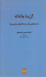 گزیده جاته که