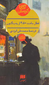 قطار ساعت 4:50 از پدینگتون