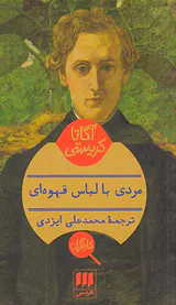 مردی با لباس قهوه ای
