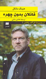 کارآگاه والاندر جلد یکم قاتلان بدون چهره