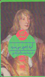 لرد اجور می میرد