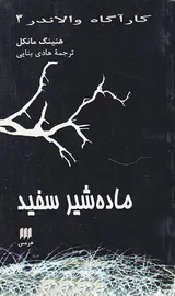 کارآگاه والاندر جلد سوم ماده شیر سفید