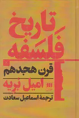 تاریخ فلسفه قرن هجدهم