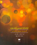 فیلمنامه نویسی متفاوت گسست موفق از قواعد