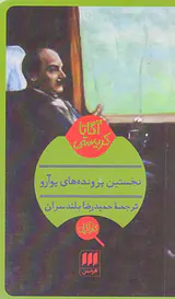 نخستین پرونده های پوآرو
